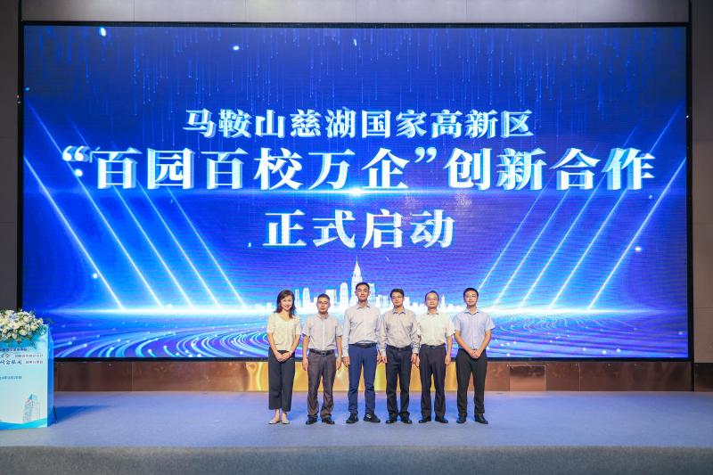馬鞍山慈湖國家高新區(qū)“百園百校萬企”創(chuàng)新合作啟動儀式暨“政產(chǎn)學研金服用”政策分享會成功舉辦